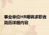 事业单位HR嘲讽求职者简历详细内容