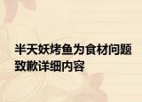 半天妖烤鱼为食材问题致歉详细内容