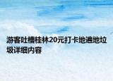 游客吐槽桂林20元打卡地遍地垃圾详细内容