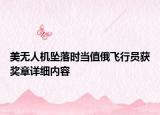 美无人机坠落时当值俄飞行员获奖章详细内容
