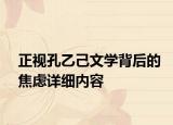 正视孔乙己文学背后的焦虑详细内容