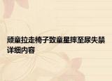 顽童拉走椅子致童星摔至尿失禁详细内容