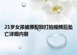 21岁女孩被原配殴打拍视频后坠亡详细内容