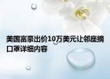 美国富豪出价10万美元让邻座摘口罩详细内容