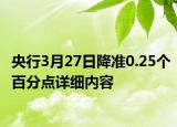 央行3月27日降准0.25个百分点详细内容