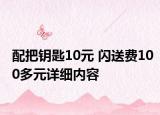 配把钥匙10元 闪送费100多元详细内容