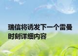 瑞信将诱发下一个雷曼时刻详细内容