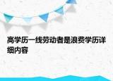 高学历一线劳动者是浪费学历详细内容