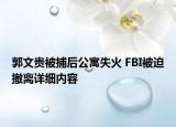 郭文贵被捕后公寓失火 FBI被迫撤离详细内容