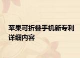 苹果可折叠手机新专利详细内容