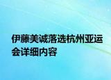 伊藤美诚落选杭州亚运会详细内容