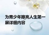 为青少年擦亮人生第一屏详细内容
