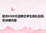 超市6500元招聘引学生排队投简历详细内容