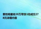 曹姓明星收20万带货3月成交278元详细内容