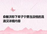 俞敏洪称下辈子宁愿当没钱的流浪汉详细内容