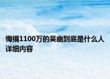 悔捐1100万的吴幽到底是什么人详细内容