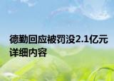 德勤回应被罚没2.1亿元详细内容