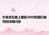 外卖员在路上撒超3000枚图钉被判刑详细内容