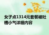 女子点1314元套餐被吐槽小气详细内容