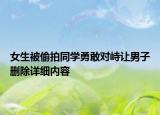 女生被偷拍同学勇敢对峙让男子删除详细内容