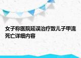 女子称医院延误治疗致儿子甲流死亡详细内容