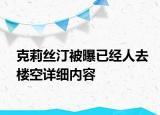 克莉丝汀被曝已经人去楼空详细内容
