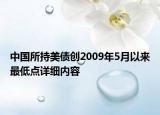 中国所持美债创2009年5月以来最低点详细内容
