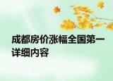 成都房价涨幅全国第一详细内容