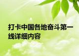 打卡中国各地奋斗第一线详细内容