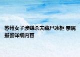 苏州女子涉嫌杀夫藏尸冰柜 亲属报警详细内容