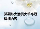 孙颖莎大满贯女单夺冠详细内容