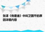 张译《他是谁》中叫卫国平的原因详细内容