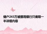 储户243万被挪用银行只肯赔一半详细内容