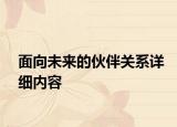 面向未来的伙伴关系详细内容