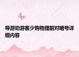 导游劝游客少购物提前对暗号详细内容
