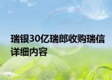 瑞银30亿瑞郎收购瑞信详细内容