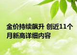 金价持续飙升 创近11个月新高详细内容