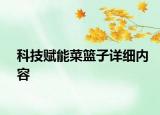 科技赋能菜篮子详细内容