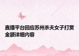 直播平台回应苏州杀夫女子打赏金额详细内容