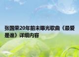 张国荣20年前未曝光歌曲《最爱是谁》详细内容