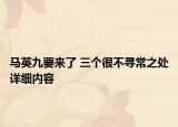 马英九要来了 三个很不寻常之处详细内容
