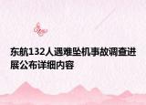东航132人遇难坠机事故调查进展公布详细内容