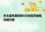 杀夫案死者哥哥4次欲报警被阻详细内容