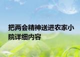 把两会精神送进农家小院详细内容
