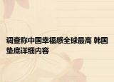 调查称中国幸福感全球最高 韩国垫底详细内容