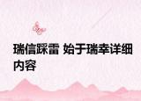 瑞信踩雷 始于瑞幸详细内容