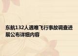 东航132人遇难飞行事故调查进展公布详细内容
