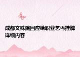 成都文殊院回应给职业乞丐挂牌详细内容