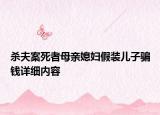 杀夫案死者母亲媳妇假装儿子骗钱详细内容