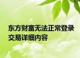 东方财富无法正常登录交易详细内容